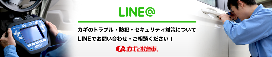 Lineでお問い合わせ カギの救急車 京都 五条通店 下鴨店