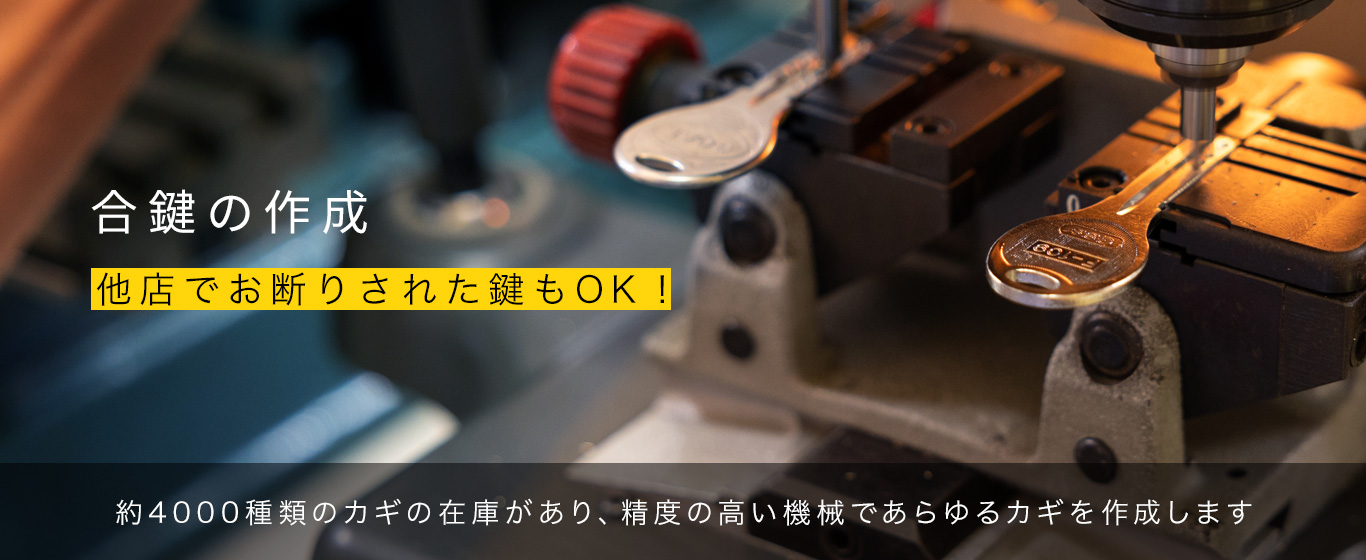 合鍵の作成　他店でお断りされた鍵もOK！