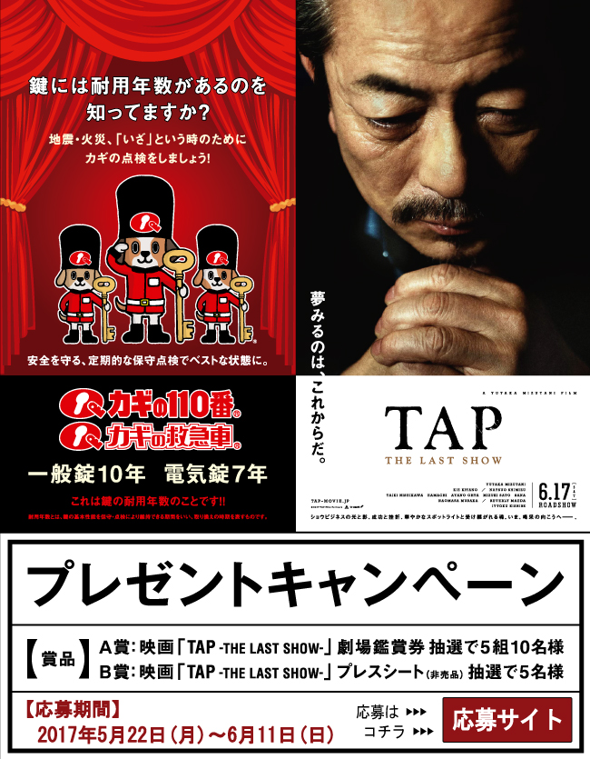映画『 TAP -THE LAST SHOW- 』×「カギの110番・カギの救急車」タイアップキャンペーン